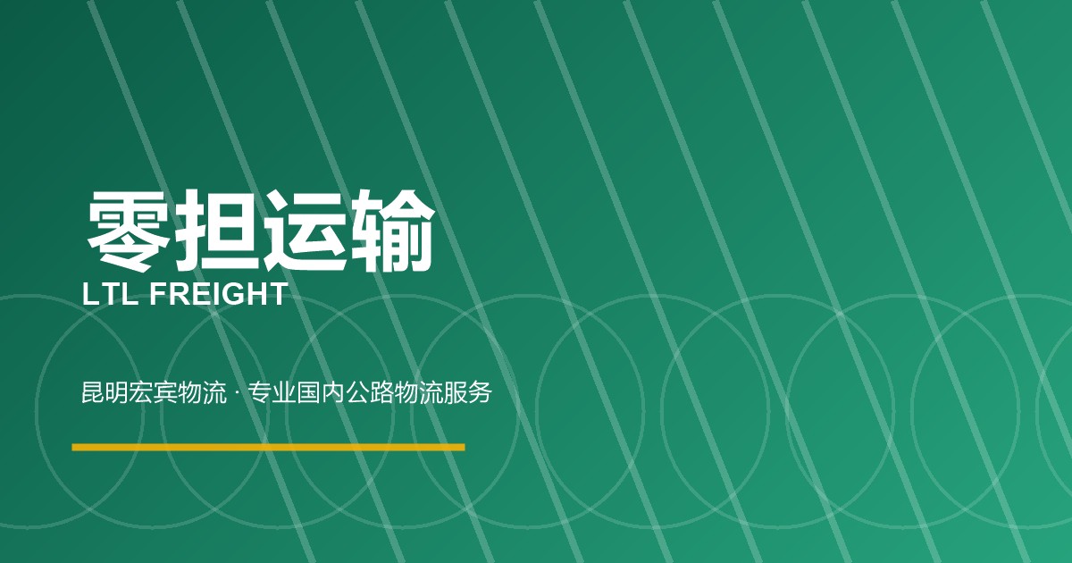 承德零担运输