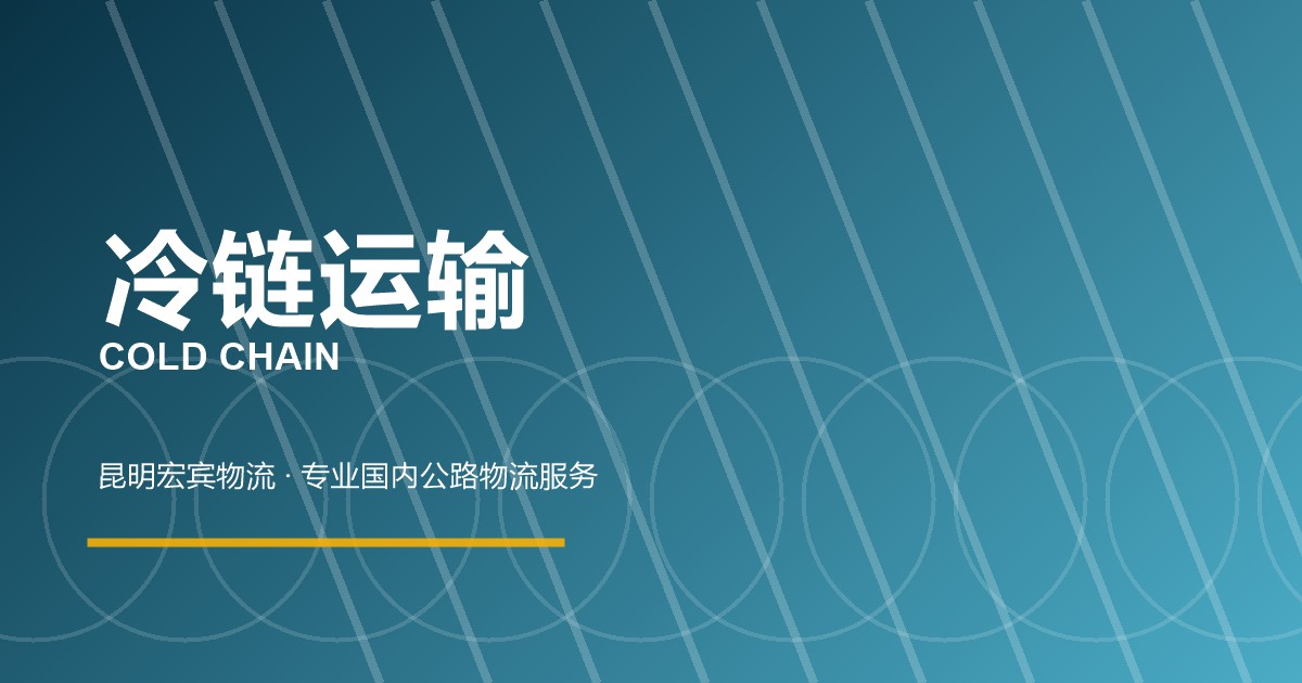 承德冷链运输